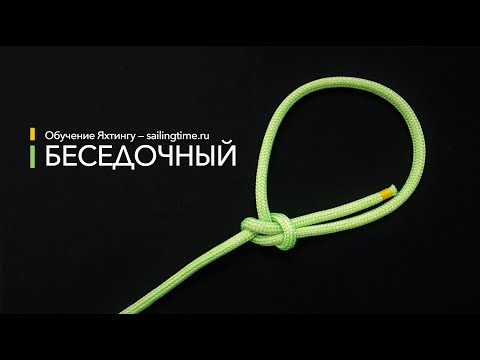Видео: Морские узлы - Беседочный (Sailing Time)