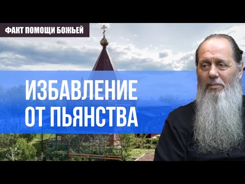 Видео: Избавление от пьянства (о. Владимир Головин)