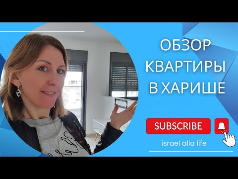 Видео: Хариш растет!  Показываю квартиру на съем в Харише