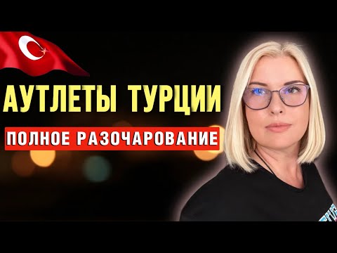 Видео: БРЕНДОВАЯ ОДЕЖДА ПО БЕШЕНЫМ ЦЕНАМ/ АУТЛЕТ АЛАНЬИ ТУРЦИЯ