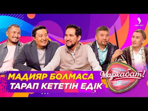 Видео: Мадияр болмаса тарап кететін едік | Жанболат & Сырымбет | «Бәйтерек» тобы | Мархабат