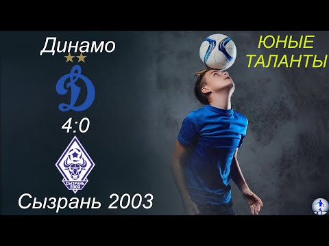 Видео: Динамо-2015 (Ульяновск) - Сызрань 2003-2015 (Сызрань) (4:0). Юные таланты