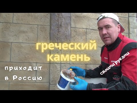 Видео: Отделка гаража под Греческий камень