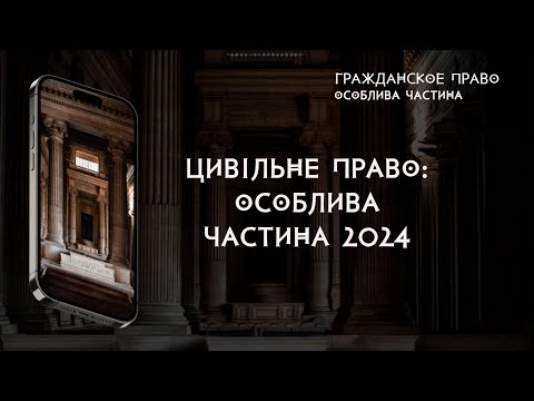 Видео: Цивільне право: особлива частина 2024