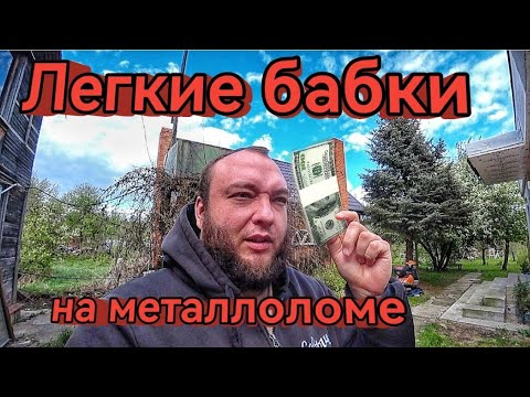 Видео: Много денег с металлоприемки!