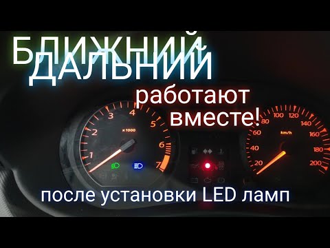 Видео: После установки LED ламп горит ближний свет вместе с дальним.