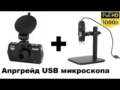 Видео: Переделываем USB микроскоп с Aliexpress под FullHD