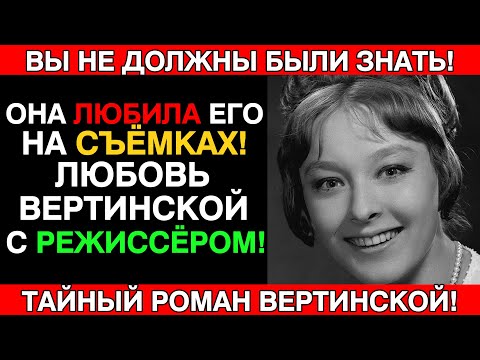 Видео: Запретный роман Вертинской с режиссером который скрывали годами и скандал на съемках Алых парусов