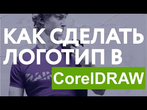 Видео: Как сделать логотип в Кореле? / Логотип в CorelDRAW