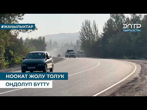 Видео: НООКАТ ЖОЛУ ТОЛУК ОҢДОЛУП БҮТТҮ