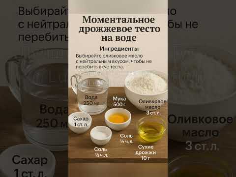 Видео: Моментальное дрожжевое тесто на воде — всегда удаётся! 🥖✨