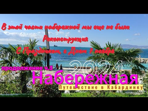 Видео: Набережная (продолжение). Путешествие в Кабардинку. 2024. Поздравляю всех с Праздником 7 ноября!