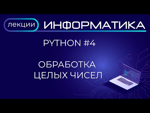 Видео: Python #4 Обработка целых чисел