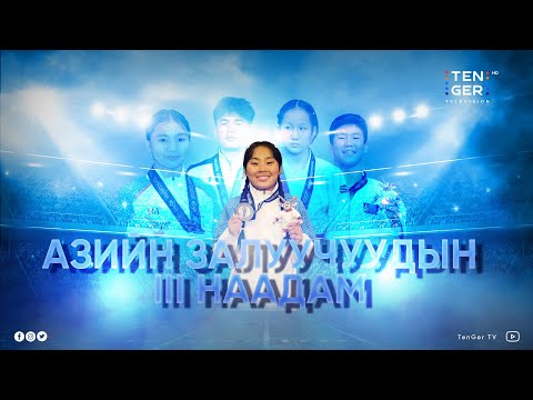 Видео: 🔴Бахрейн 2025: Азийн залуучуудын III наадам