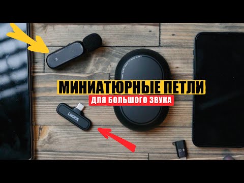 Видео: Беспроводной микрофон для телефона #LAVOKOL