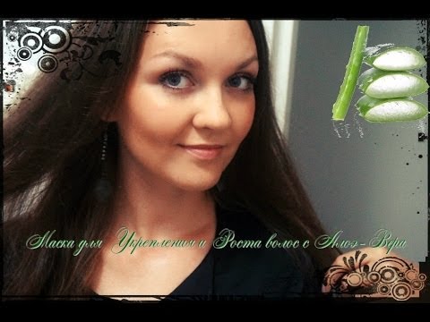 Видео: ЭФФЕКТИВНАЯ МАСКА ДЛЯ УКРЕПЛЕНИЯ И РОСТА ВОЛОС с Алоэ-Вера
