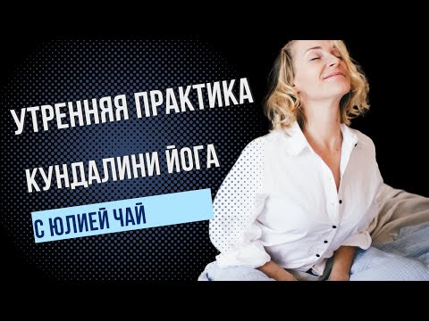 Видео: Моя утренняя практика | Женская йога | 30 минут