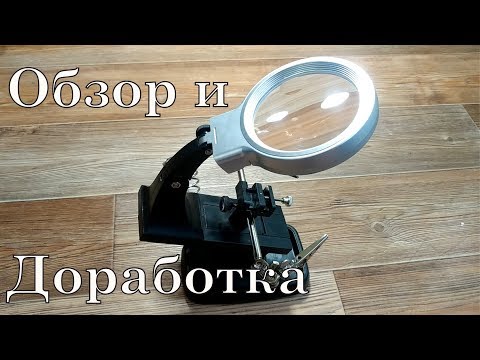 Видео: Третья Рука. Помощник при пайке. Обзор и доработка.