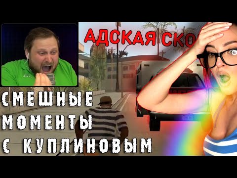 Видео: СМЕШНЫЕ МОМЕНТЫ С КУПЛИНОВЫМ#46 Grand Theft Auto:San Andreas#4(СМЕШНАЯ НАРЕЗКА)|Реакция на Куплинов