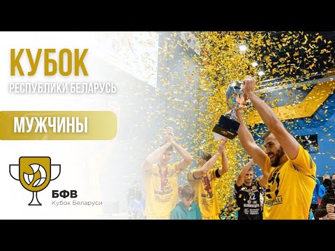 Видео: Волейбол. Кубок Беларуси. Мужчины. Легион - Столица