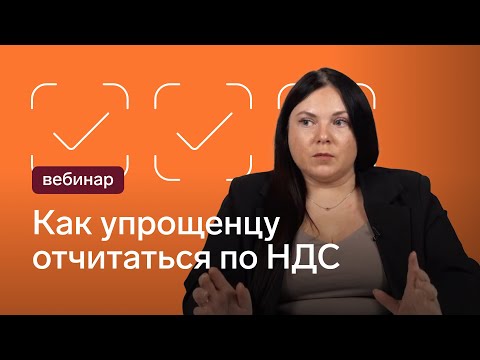 Видео: УСН и НДС с 2025 года: заполняем первую декларацию без ошибок