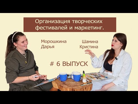 Видео: Организация творческих фестивалей и маркетинг.