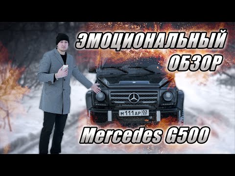 Видео: Эмоциональный обзор на Mercedes G500