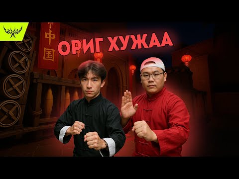 Видео: ОРИГ ХУЖАА НАРТАЙ ТААРСАН НЬ