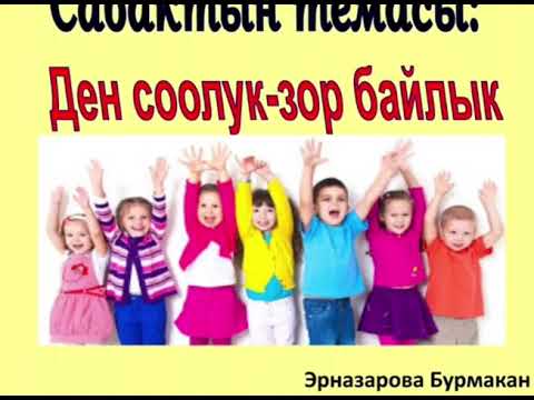 Видео: "Ден соолук- зор байлык" тарбиялык саат