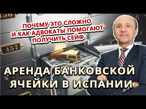 Видео: Аренда Банковской Ячейки в Испании | Почему это СЛОЖНО и Как Адвокаты помогают получить Сейф?