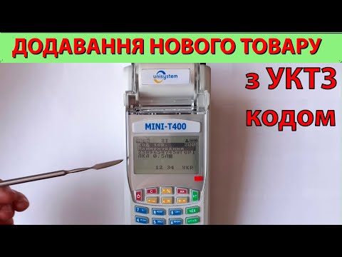 Видео: Як додати новий товар в касовий апарат MINI-T400.