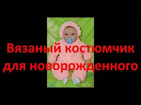 Видео: Вязаный костюмчик для новорожденного  Часть1
