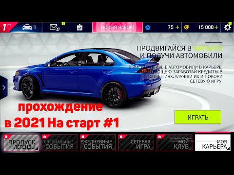 Видео: Asphalt 9 прохождение в 2021 На старт #1