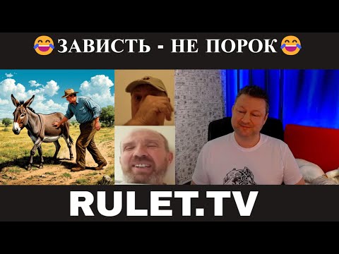 Видео: Зависть -  не порок 😂(юмор) чат рулетка