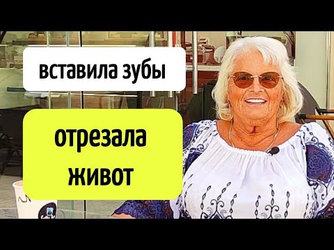 Видео: КАК ВСТАВЛЯЛА ЗУБЫ(ВИНИРЫ) В ТУРЦИИ 🦷 👨🏼‍⚕️ПЛАСТИЧЕСКАЯ ХИРУРГИЯ  В ТУРЦИИ🔥ЛИПОСАКЦИЯ ЖИРА🦷