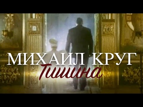 Видео: Михаил КРУГ - Тишина [Official video] HD