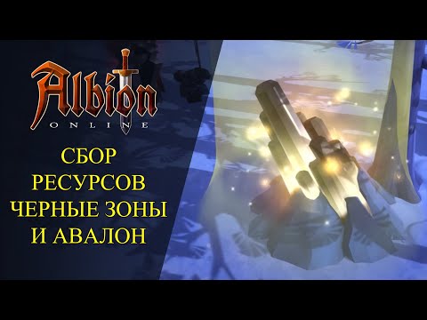 Видео: 🔴Albion online : СБОР РЕСУРСОВ - ЧЕРНЫЕ ЗОНЫ И АВАЛОН