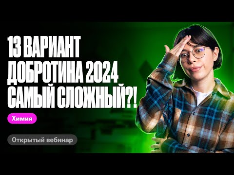 Видео: 13 вариант Добротина - самый сложный из сборника?? | ЕГЭ по химии 2024 | Катя Строганова