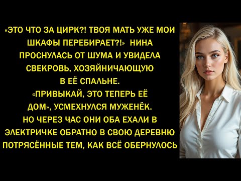 Видео: «Это что за цирк?! Твоя мать мои шкафы перебирает!» — утром Нина увидела свекра…