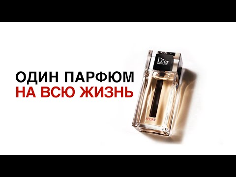 Видео: ИДЕАЛЬНЫЙ ПОВСЕДНЕВНЫЙ МУЖСКОЙ АРОМАТ🔥DIOR HOMME SPORT 2021🔥РАСПАКОВКА И ОБЗОР