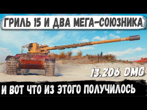 Видео: Grille 15 ● Три шотных на грани… и гриль сказал: держимся!