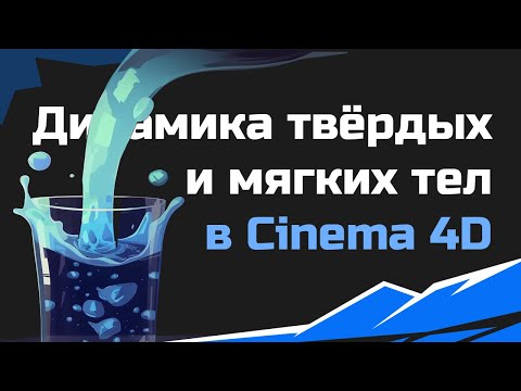 Видео: Cinema 4D: Симуляции для рекламы мобильных игр – твердые тела, жидкости и динамика