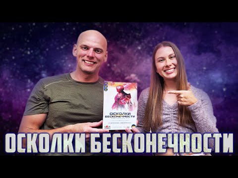 Видео: Осколки Бесконечности - Играем в настольную игру