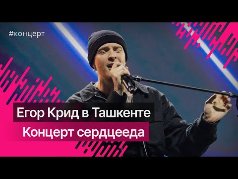 Видео: Концерт Егора Крида в Ташкенте @kreed