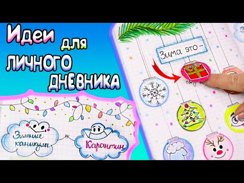 Видео: Зимние КАНИКУЛЫ или КАРАНТИН?! Идеи для ЛД Часть 52