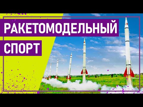 Видео: Вот это спорт! РАКЕТОМОДЕЛЬНЫЙ СПОРТ