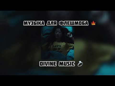 Видео: музыка для флешмоба 😰