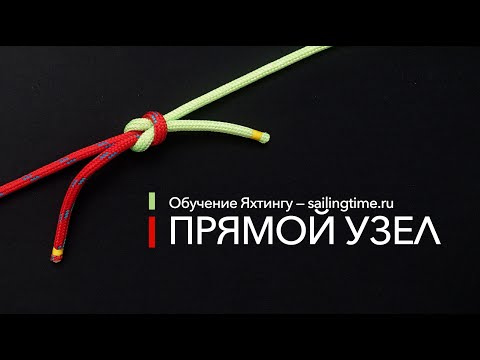 Видео: Морские узлы - Прямой узел (Sailing Time)