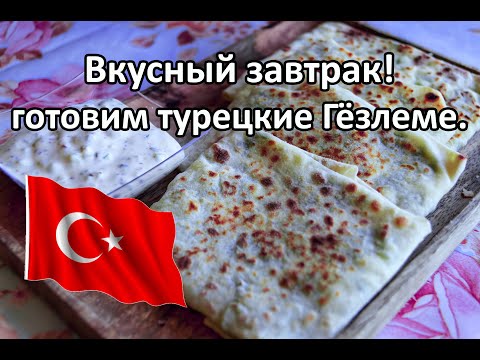 Видео: Турецкая кухня. Вкуснейшие лепешки гёзлеме.