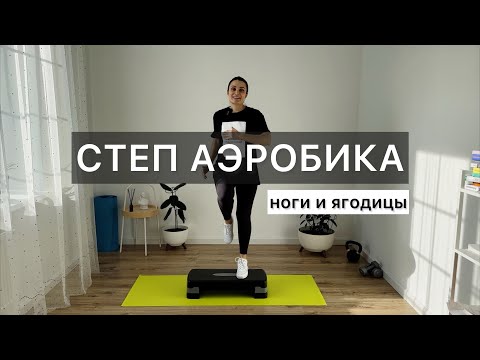 Видео: Степ аэробика 🔥 Крутое кардио + подкачка ног и ягодиц